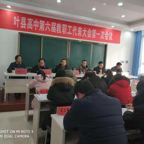 凝心聚力谋发展    砥砺奋进谱新篇---叶县高中第六届教职工代表大会第一次会议隆重举行！