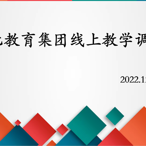 携手共进提质量 踔厉奋发向未来——建北教育集团线上教学调度会