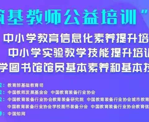 走进信息化教学，让我们的课堂幸福绽放—记建设北小学筑基教师公益培训活动