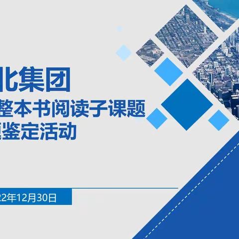 建北教育集团举行省级课题整本书阅读子课题结题鉴定活动