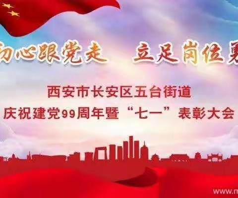 不忘初心跟党走 立足岗位勇担当！五台街道举办庆祝建党99周年暨“七一”表彰大会