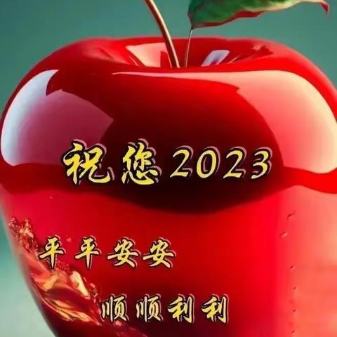2023新年祝福