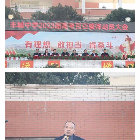 决战百日搏青春无悔，决胜高考铸精彩人生——丰城中学2023届高考百日誓师动员大会