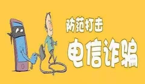 防范和打击电信诈骗