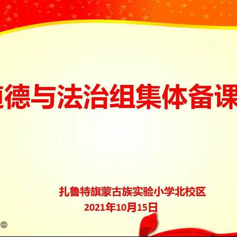 扎鲁特旗蒙古族实验小学道德与法治组集体备课活动（北校区）