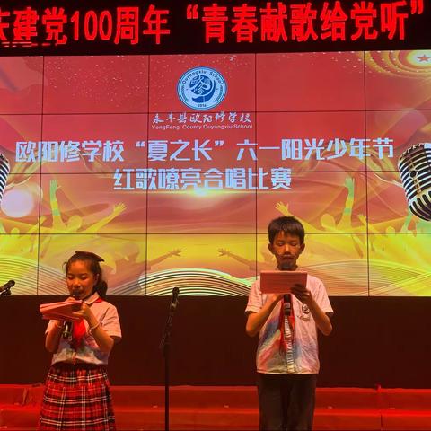 “献歌给党 礼赞百年”——欧阳修学校第四届“夏之长”六一阳光少年节红歌嘹亮合唱比赛