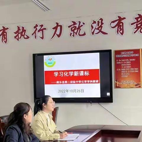 “人人学课标，课标点点悟”—南乐县第二初级中学化学组研读新课标