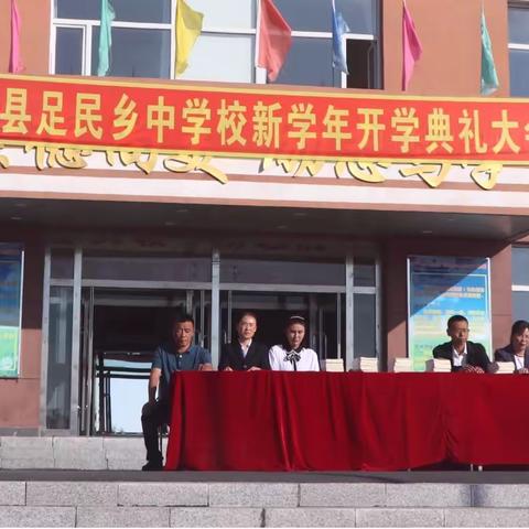 足民中学举行2021——2022学年度“新学期升旗仪式暨开学典礼”