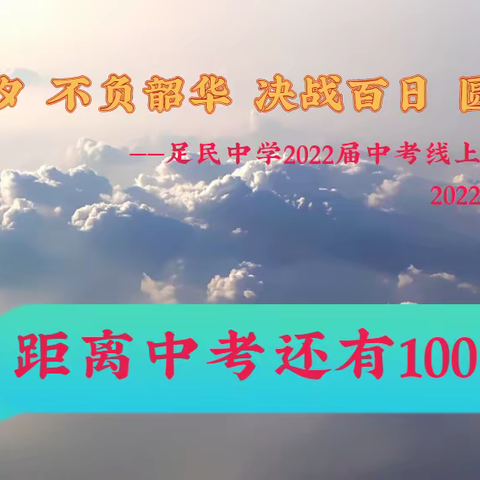 只争朝夕 不负韶华 决战百日 圆梦青春——足民中学2022届中考线上百日誓师大会