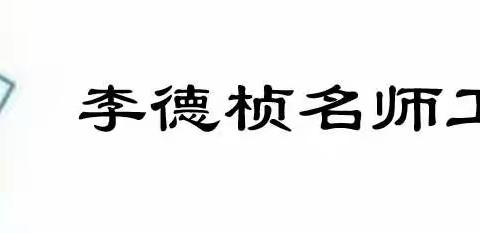 智慧碰撞 合力向上——多校联合李德桢名师工作室教研活动