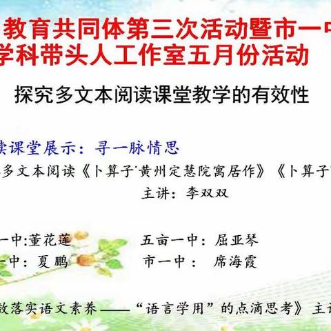 探究多文本阅读课堂教学的有效性——第二城乡教育共同体第三次活动暨市一中语文学科带头人工作室五月份活动