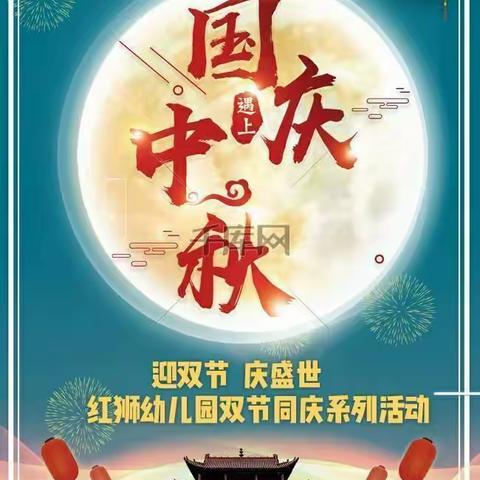 “月满华诞，情满双节”——向阳幼儿园双节同庆活动