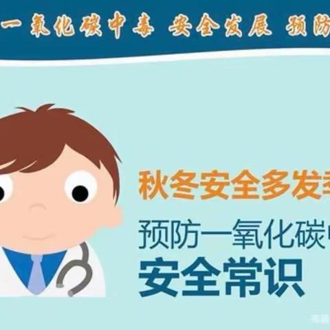 【珍爱生命，预防一氧化碳中毒】裕圆幼儿园温馨提示