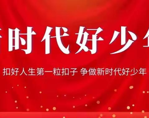 争做新时代好少年——寿光市洛城街道浮桥联办小学五.一班李士彤