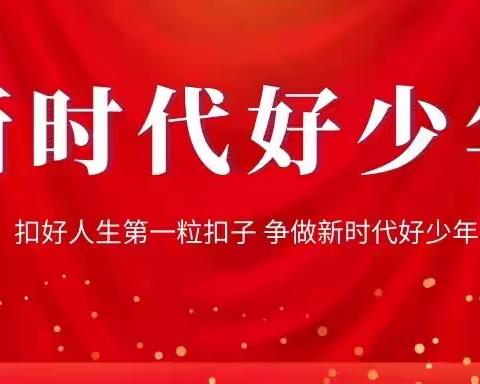 争做新时代好少年——寿光市洛城街道浮桥联办小学三.一班赵钰婧