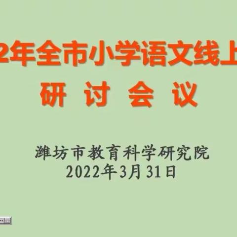 “云”端教研共成长—记2022年全市小学语文线上教学研讨会