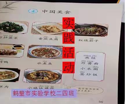 《中国美食》——二年级语文综合实践活动课