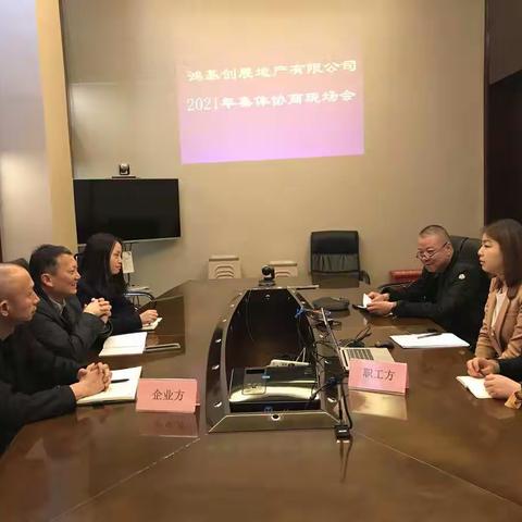 鸿基创展地产公司 成功召开2021年集体协商会议