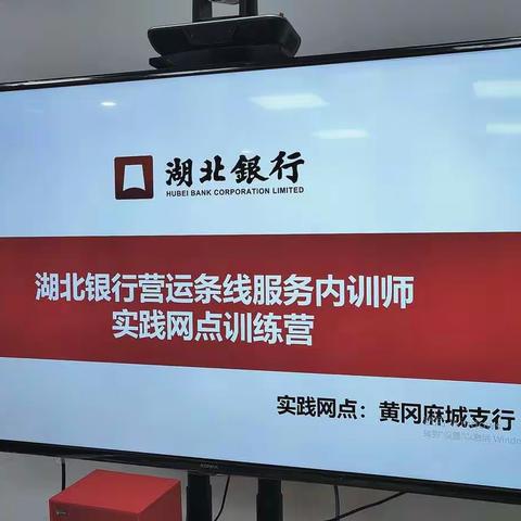 2021年湖北银行营运条线服务内训师实践导入训练营完美落幕