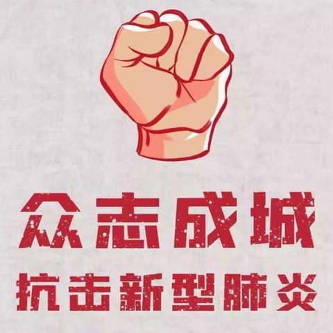 抗击疫情——我们共同努力！！