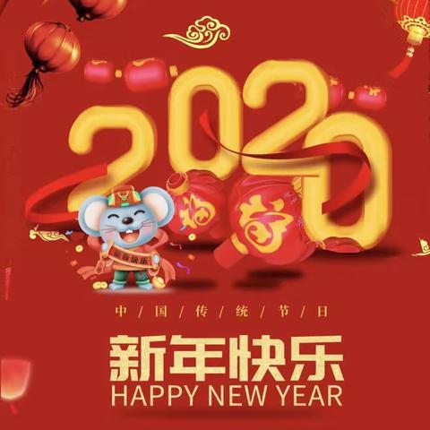 今天，五中人这样迎接2020！