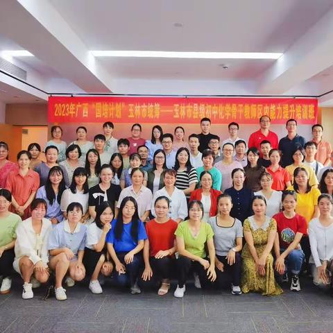 2023国培广西玉林化学班开班啦