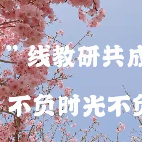 “疫”线教研共成长，不负时光不负春——第四中学小学部集体备课与微课制作教研活动