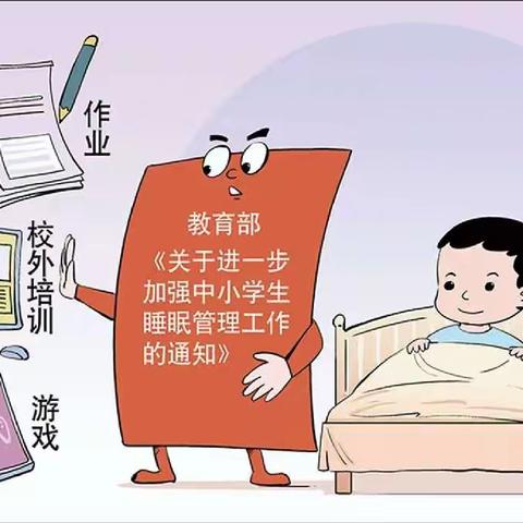 落实“双减”政策 加强学生睡眠管理