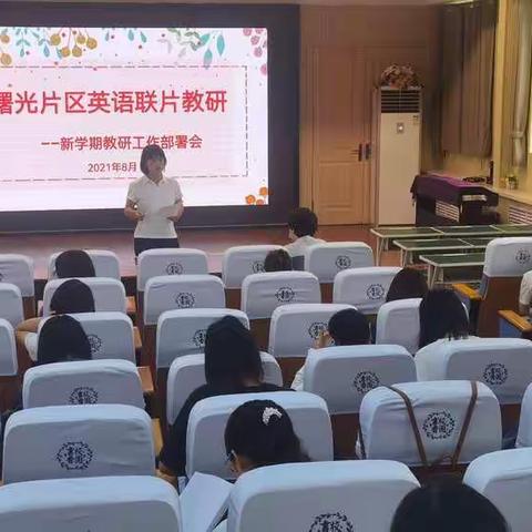 曙光片区英语联片教研暨新学期工作部署会