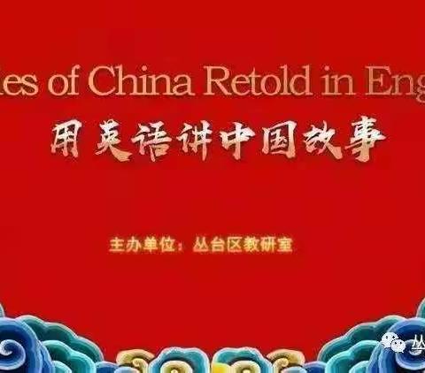 用英语讲中国故事  Stories  of China Retold in English