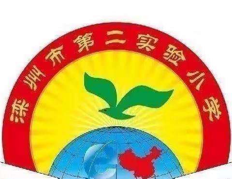 感恩伴我行—滦州市第二实验小学三年级寒假感恩活动纪实