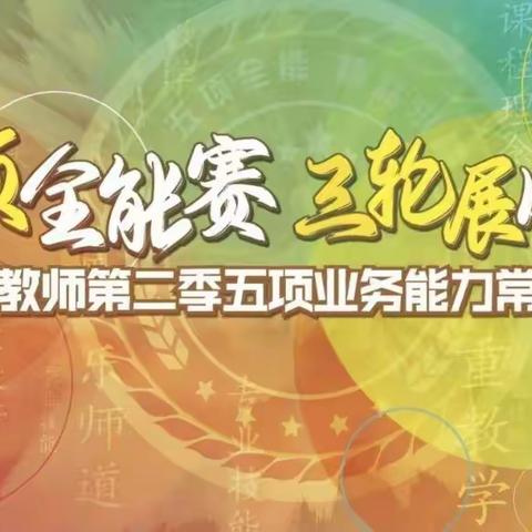 涉县神墨教师第二季业务常规赛圆满完成