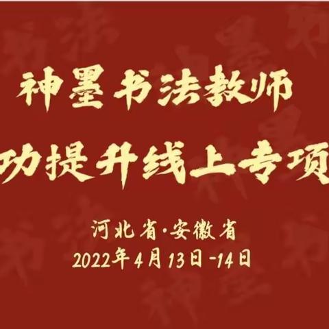 热烈祝贺[庆祝]河北省•安徽省线上基本功专项培训圆满完成