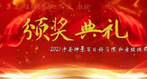 热烈祝贺涉县神墨教育第八季百日好习惯颁奖典礼圆满完成