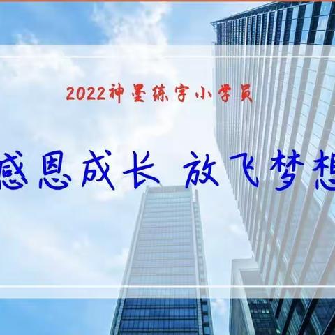 祝贺2022涉县神墨练字小学员顺利毕业