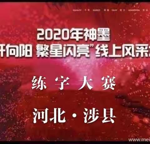 👏恭喜👏涉县神墨教育2020年“花开向阳，繁星闪亮”线上才艺风采大赛～练字组～圆满落幕