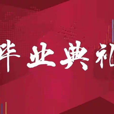 毕业季，成长的季节----2021神墨练字学员毕业典礼“感恩成长，放飞梦想”