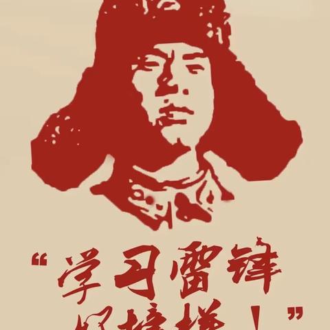 “三月春风暖人心，雷锋精神永相传”——南雄市南亩学校雷锋月主题活动
