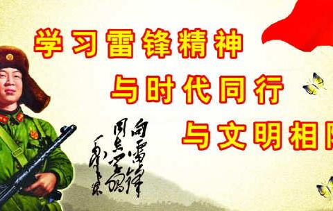 学习雷锋精神，塑造良好品质