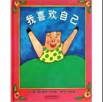 【校园动态】小情绪，大情感——夏坊中心幼儿园心理健康绘本推荐（五）