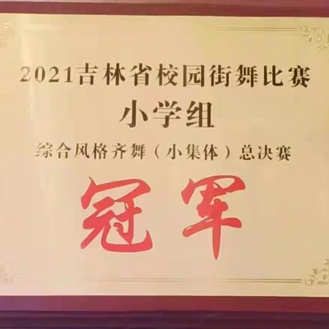 2021年吉林省校园街舞总决赛