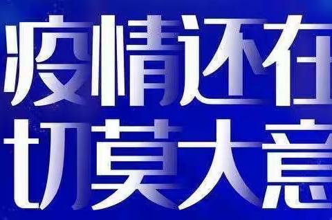 北城街道常楼幼儿园疫情防控致家长的一封信