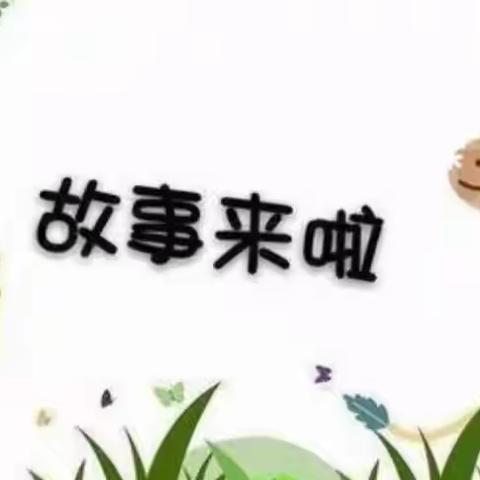 “童声童语,展现自我”城中区龙源幼儿园讲故事比赛