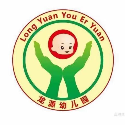 “幼”见开学季，一起向未来——龙源幼儿园开学典礼活动