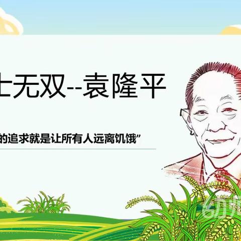 “粒粒皆辛苦，后辈永不忘”缅怀袁隆平爷爷主题教育活动