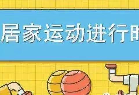 河西小学幼儿园大七班幼儿居家运动指导