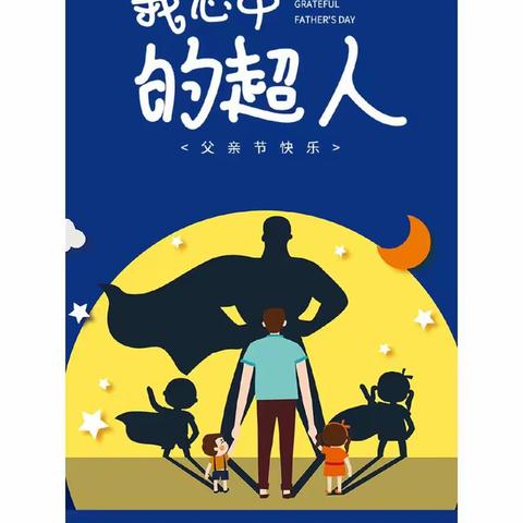 “父爱如山”—小黄帽幼儿园大班父亲节活动
