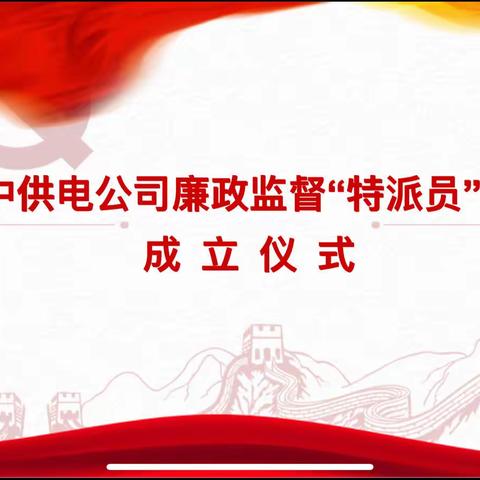 【党风廉政建设】城中供电公司：成立城中廉政监督“特派员”专业团队