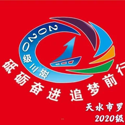 新起点、新征程！舞动青春，激情飞扬——天水市罗玉中学2020级三班