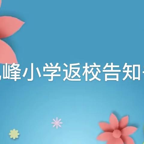 九峰小学返校告知书